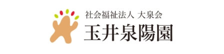 社会福祉法人 大泉会 玉井泉陽園