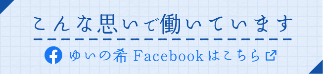 こんな思いで働いています