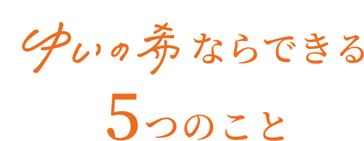 ゆいの希ならできる5つのこと