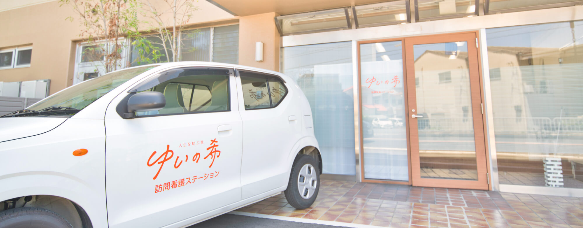 ゆいの希 訪問看護ステーション